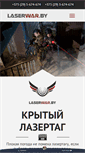 Mobile Screenshot of laserwar.by
